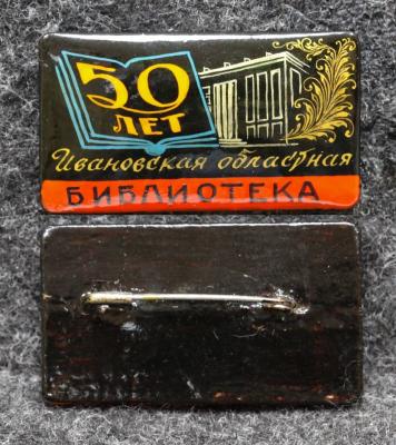 Знак Ивановская областная библиотека 50 лет Палех! 