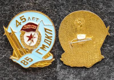 Знак 45 лет 85-й ГМДКП (Гвардейский минометный Двинский Краснознаменный полк им Московского комсомола)