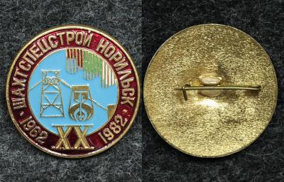 Знак Шахтспецстрой Норильск 20 лет Знак Шахтспецстрой Норильск 20 лет