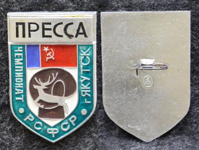 Знак Бокс Чемпионат РСФСР Якутск Пресса Знак Бокс Чемпионат РСФСР Якутск Пресса