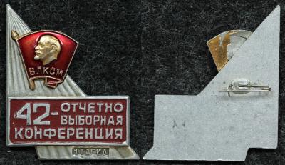 Знак ВЛКСМ 42 отчётно-выборная конференция Нижний Тагил