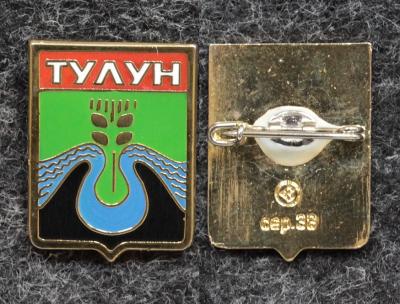 Знак Герб Тулун Иркутская область
