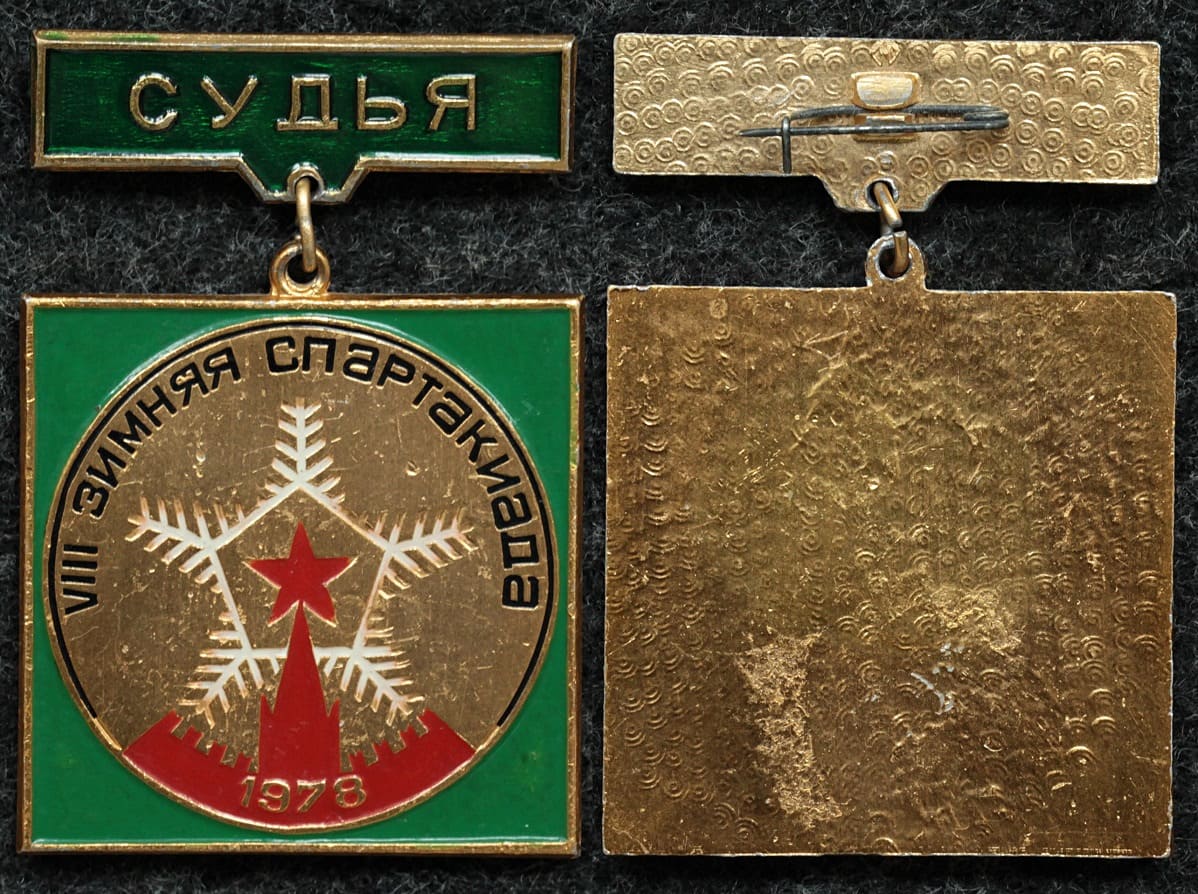 Официальный знак VIII зимняя спартакиада 1978 год СУДЬЯ от Аукциона Значки и Знаки