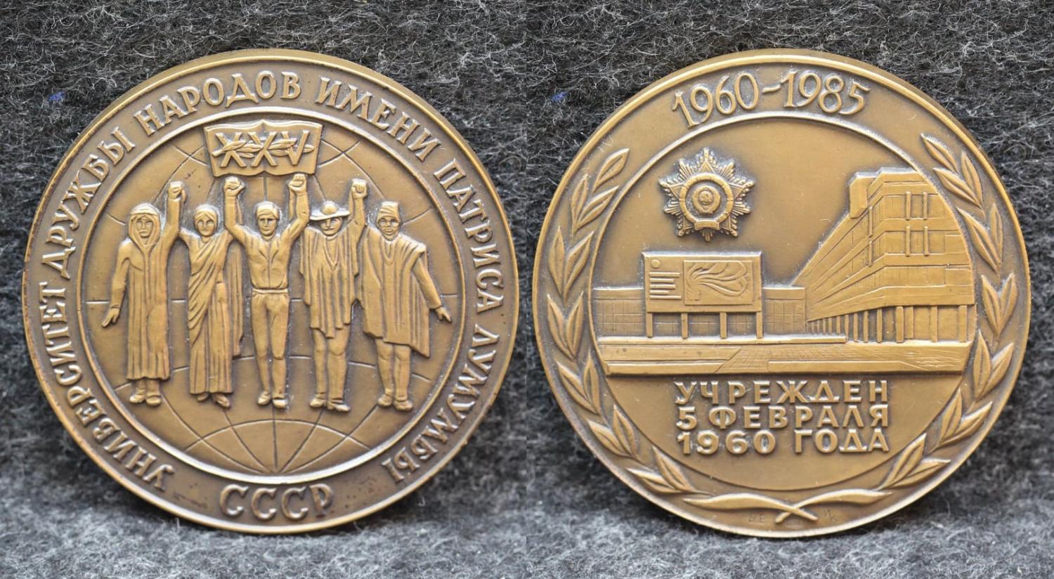 Настольная медаль Университет дружбы народов им Патриса Лумумбы 25 лет 1985 год от Аукциона Значки и Знаки