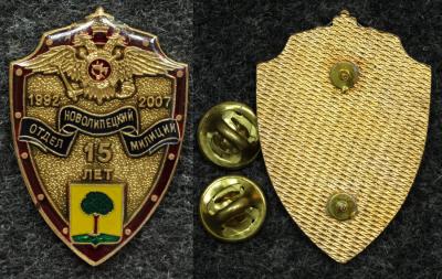 Знак Новолипецкий отдел милиции 15 лет МВД