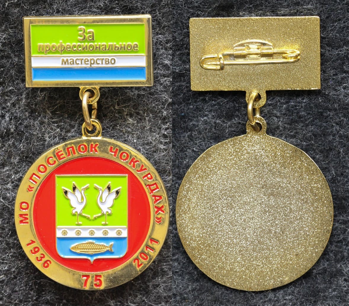 Знак За профессиональное  мастерство МО посёлок Чокурдах Республика Саха (Якутия) 75 лет Герб от Аукциона Значки и Знаки