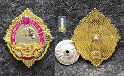 Знак Машинист I класс Украина Знак Машинист I класс Украина