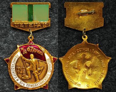 Знак Ветеран 67-й армии Ленинградского и 3-го Прибалтийского фронта
