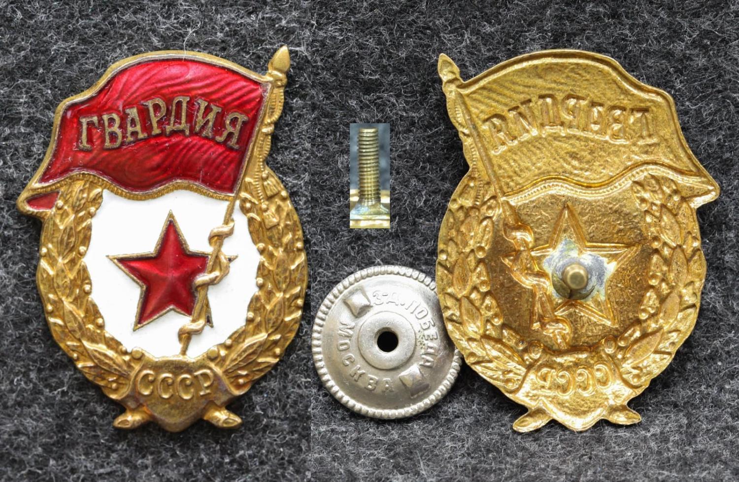 Знак Гвардия СССР от Аукциона Значки и Знаки