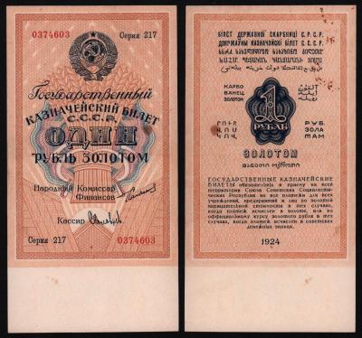 Банкнота 1 рубль золотом 1924 год в/з Рубль 54мм, aUNC!