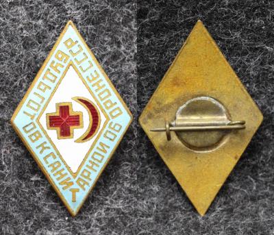 Знак Будь готов к санитарной обороне СССР Знак Будь готов к санитарной обороне СССР