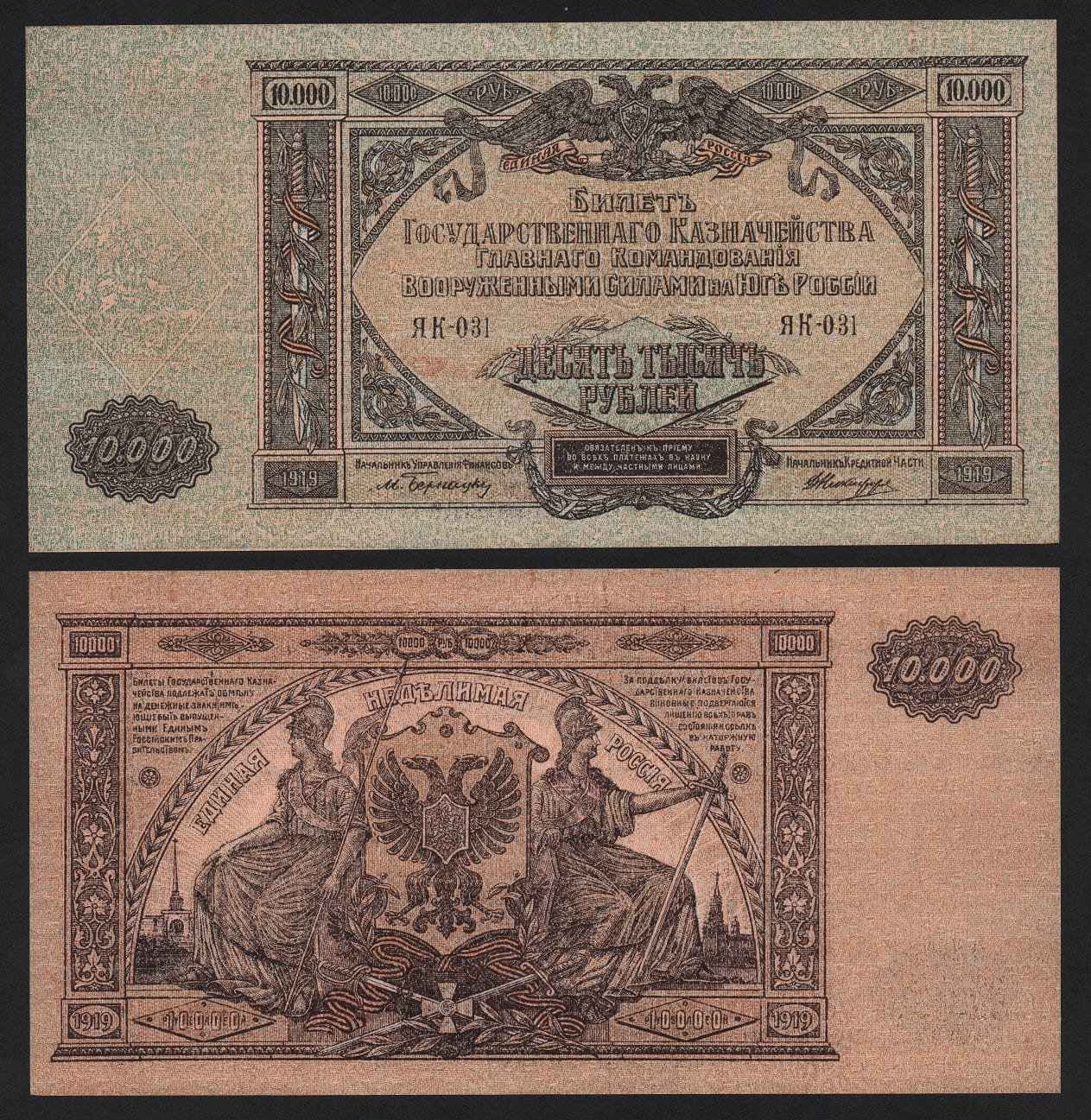 Банкнота 10000 рублей 1919 год Юг России Серия ЯК-031 UNC! Из пачки! от Аукциона Значки и Знаки