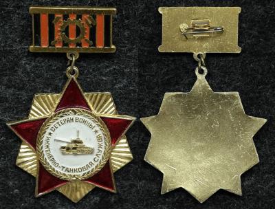 Знак Ветеран войны, инженерно танковая служба