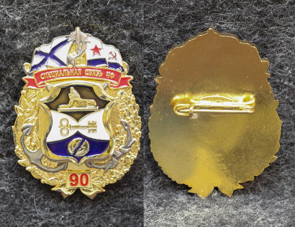 Знак ВМФ Специальная связь ЧФ 90 лет от Аукциона Значки и Знаки
