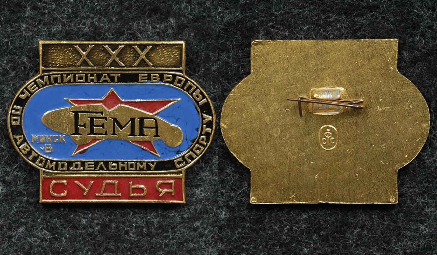 Знак 30 чемпионат Европы по автомодельному спорту Минск 1981 год СУДЬЯ от Аукциона Значки и Знаки