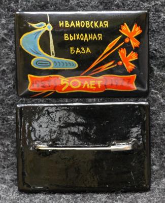 Знак Ивановская выходная база 50 лет 1977 год Палех Советский выпуск!
