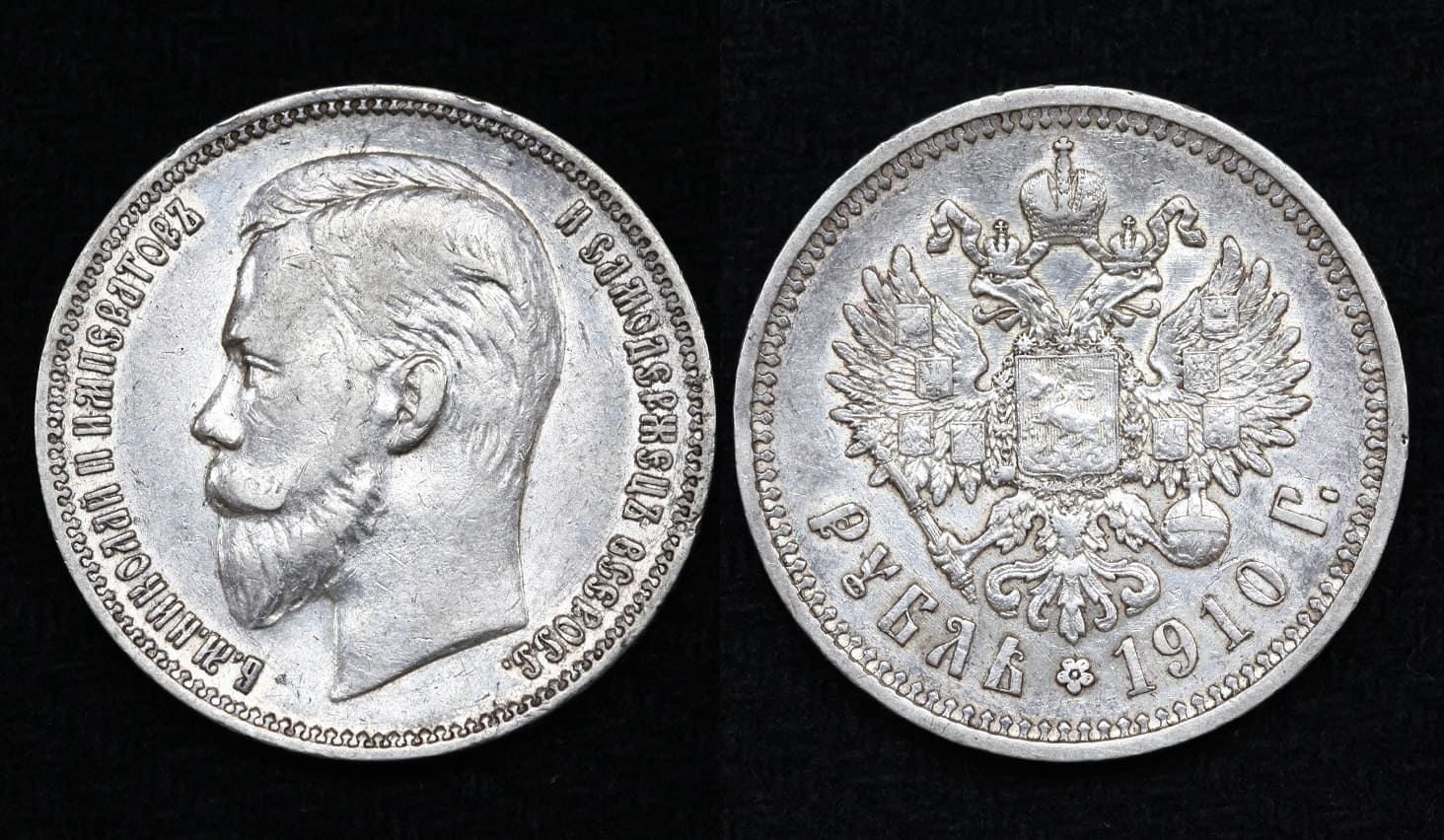 Монета Россия 1 рубль 1910 год ЭБ от Аукциона Значки и Знаки