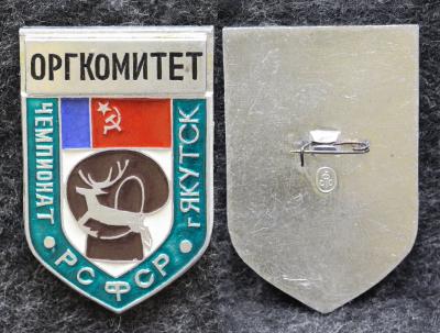 Знак Бокс Чемпионат РСФСР Якутск Оргкомитет Знак Бокс Чемпионат РСФСР Якутск Оргкомитет
