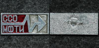 Знак ВЛКСМ ССО МФТИ (Московский физико-технический институт)