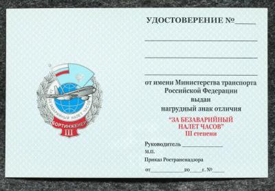 Удостоверение к знаку ГВФ За безаварийный налёт часов Бортинженер III степени Удостоверение к знаку ГВФ За безаварийный налёт часов Бортинженер III степени