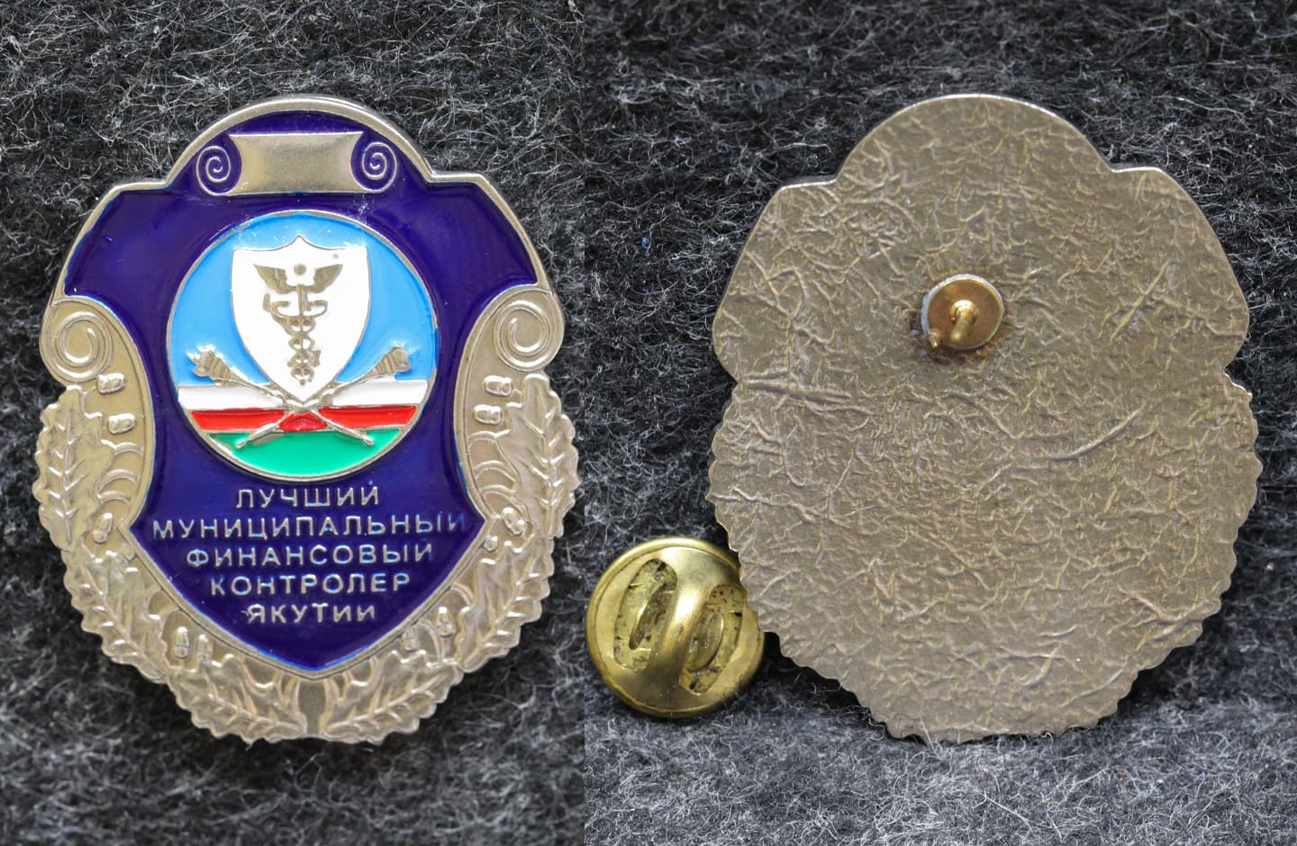 Знак Лучший муниципальный финансовый контроллёр Якутии от Аукциона Значки и Знаки