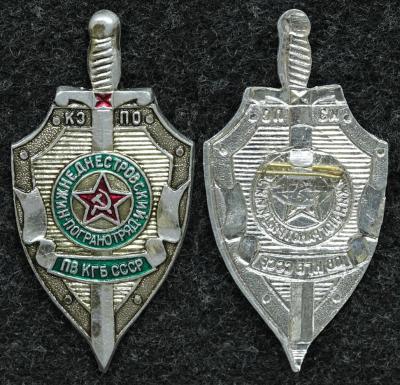Знак Нижнеднестровский погранотряд КЗПО КГБ