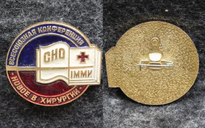 Знак 1 ММИ СНО Всесоюзная конференция Новое в хирургии Знак 1 ММИ СНО Всесоюзная конференция Новое в хирургии