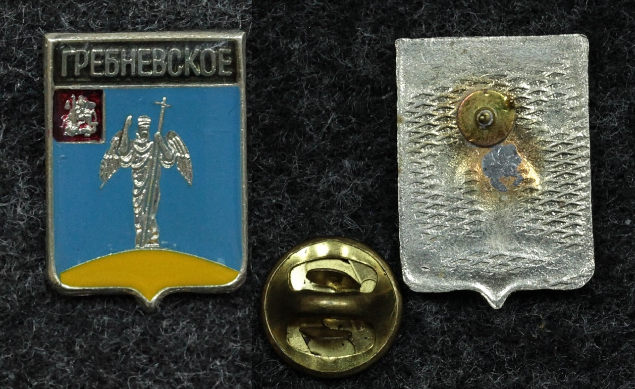 Знак Герб Гребневское Московская обл. от Аукциона Значки и Знаки