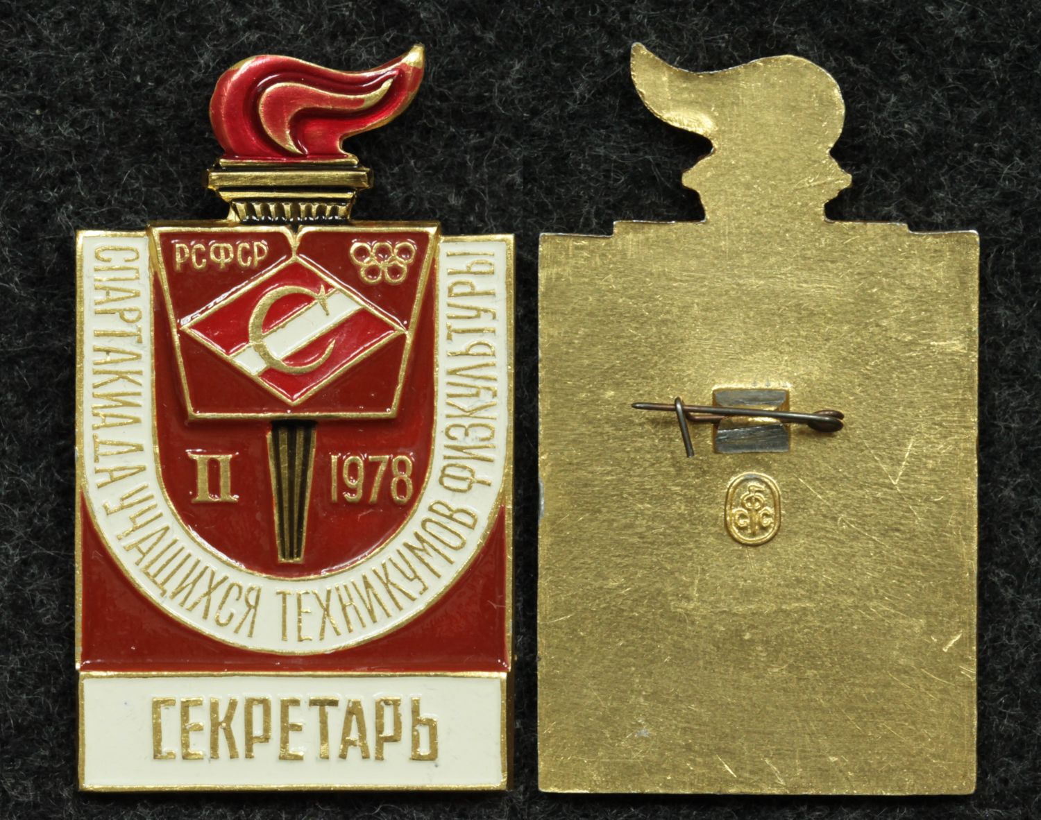 Знак 2-ой спартакиады учащихся техникумов физкультуры 1978 год ДСО Спартак Секретарь от Аукциона Значки и Знаки