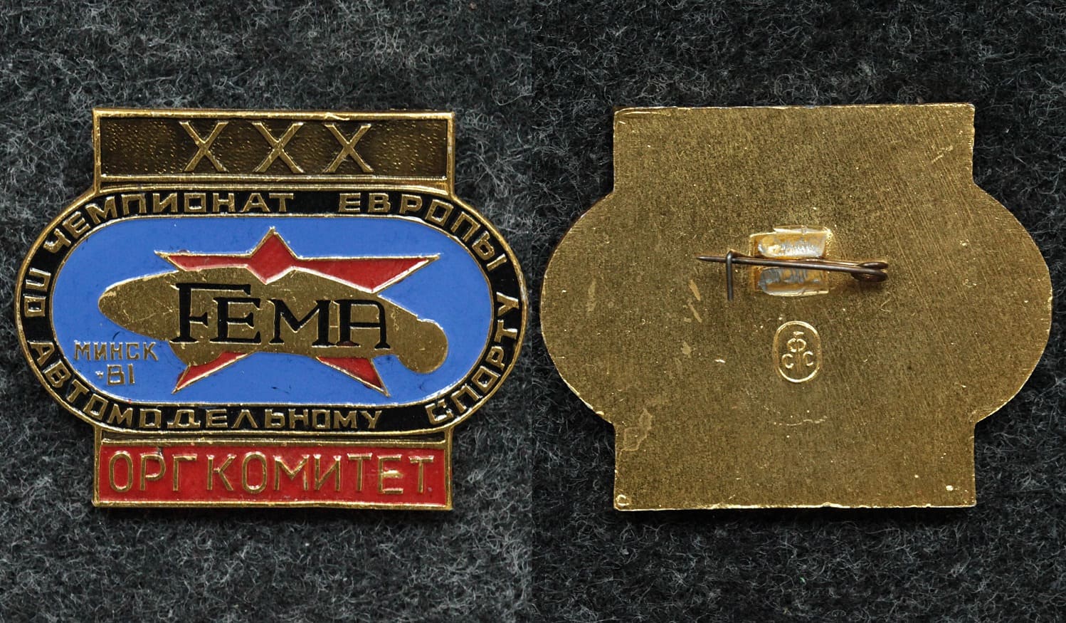 Знак 30 чемпионат Европы по автомодельному спорту Минск 1981 год ОРГКОМИТЕТ от Аукциона Значки и Знаки