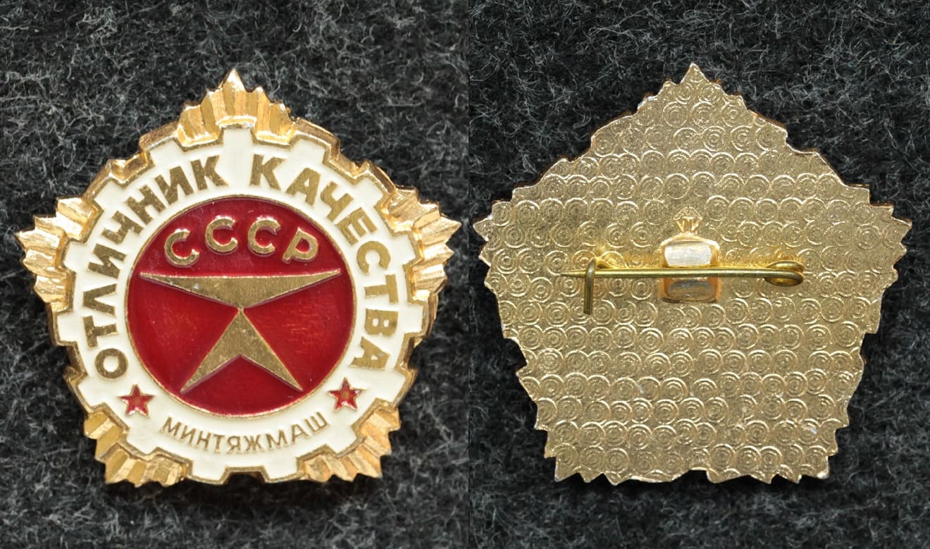 Знак Отличник качества минтяжмаш от Аукциона Значки и Знаки
