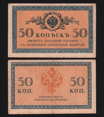 Банкнота 50 копеек 1915 -1917 гг Из оборота!