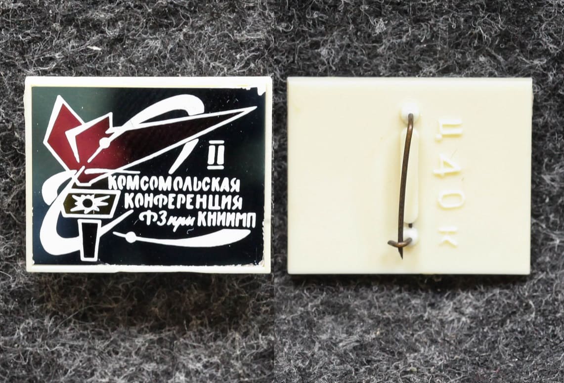 Знак Комсомольская конференция ФЗ при КНИИМП ВЛКСМ от Аукциона Значки и Знаки