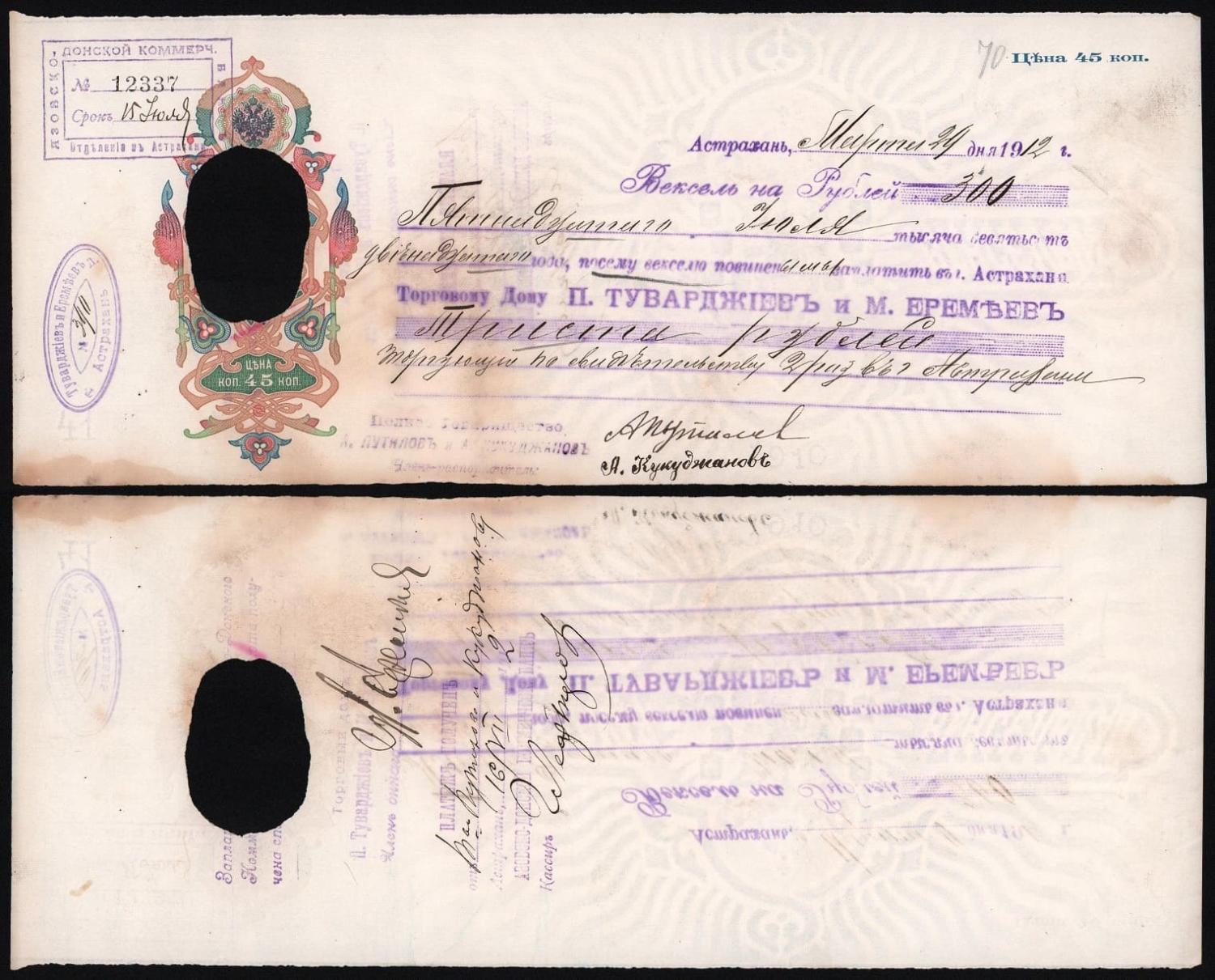 Вексель на 300 рублей (цена 45 копеек) 1912 год торговый дом П Туварджиевъ и М Еремъев, подпись Путилова Астрахань ГАШЁНЫЙ! от Аукциона Значки и Знаки
