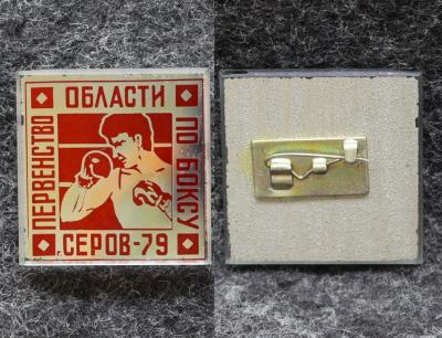 Знак Первенство области по боксу Серов 1979 год