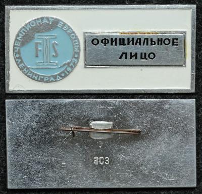 Официальный знак Чемпионат европы по лыжному спорту Ленинград 1973 год ОФИЦИАЛЬНОЕ ЛИЦО