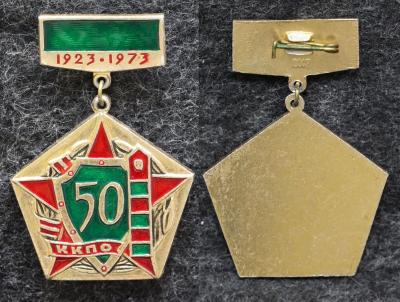 Знак ПВ КГБ СССР ККПО 50 лет ( Каахкинский пограничный отряд )