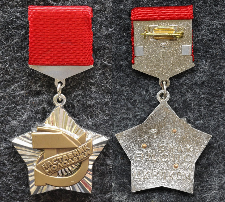 Знак ВЦСПС и ЦК ВЛКСМ Наставник молодёжи от Аукциона Значки и Знаки