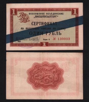 Внешпосылторг 1 рубль 1965 год XF!