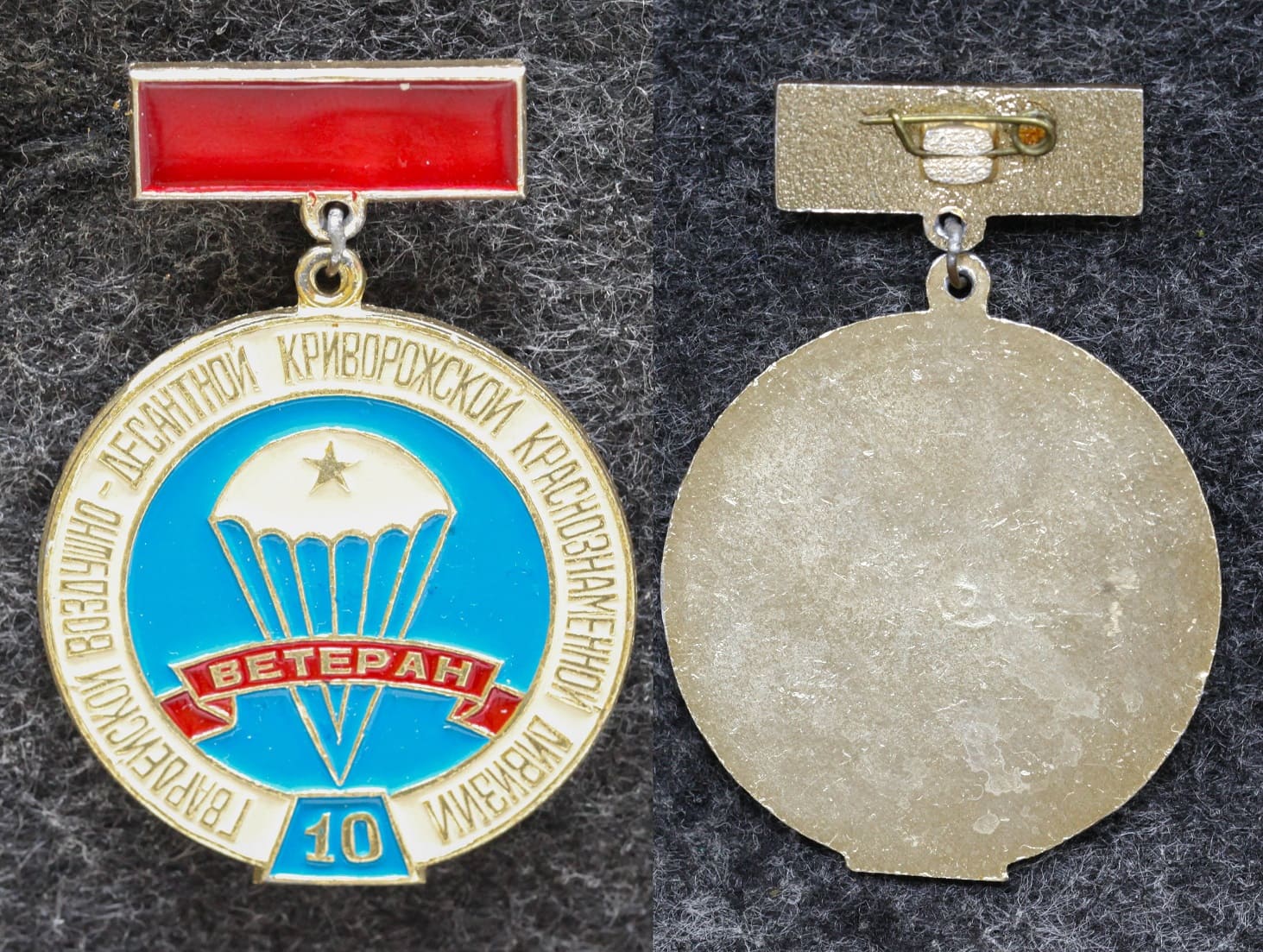 Знак Ветеран 10-й Гвардейской воздушно-десантной Криворожской краснознамённой дивизии от Аукциона Значки и Знаки