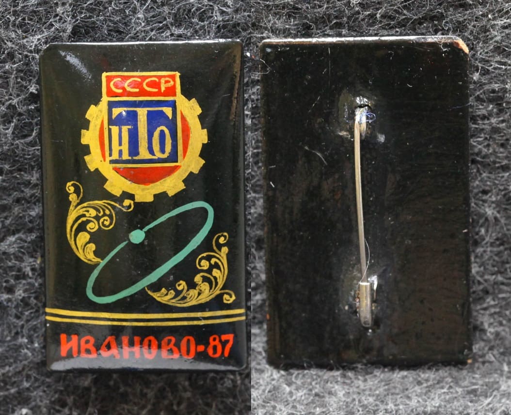 Знак НТО СССР Иваново 1987 год Палех Советский выпуск! от Аукциона Значки и Знаки