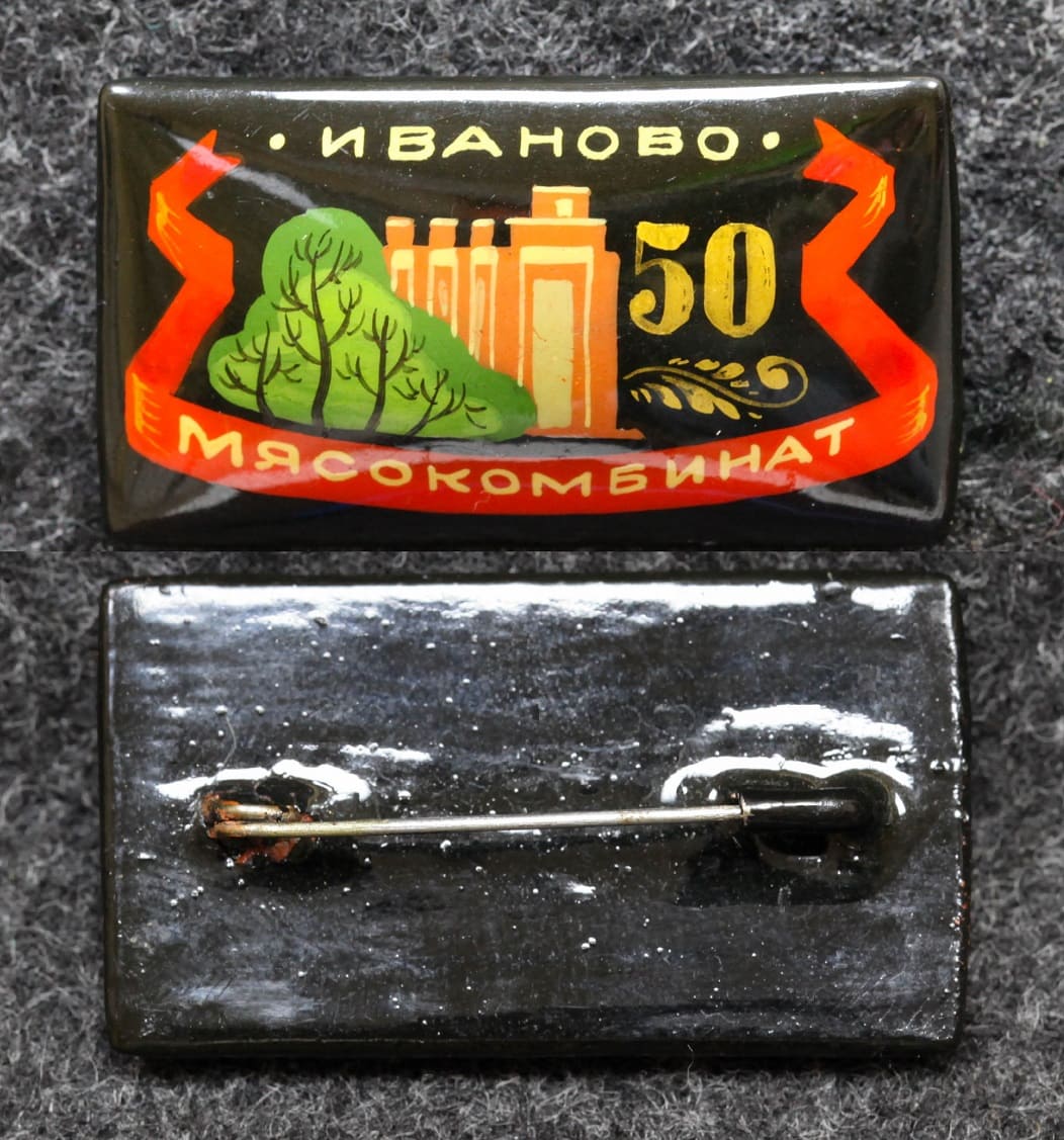 Знак Мясокомбинат Иваново 50 лет Палех Советский выпуск! от Аукциона Значки и Знаки