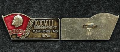 Знак ВЛКСМ XXVII конференция Ждановского р-на 1979 год