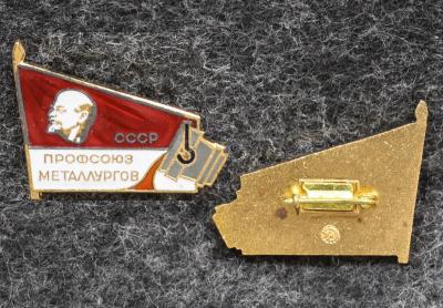Знак Профсоюз металлургов СССР Гладкий реверс