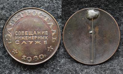 Знак Совещание инженерных служб Электросталь 1980 год