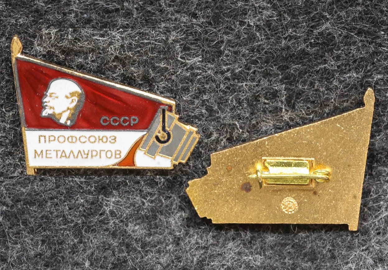Знак Профсоюз металлургов СССР Гладкий реверс от Аукциона Значки и Знаки
