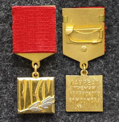 Знак ЦК ВЛКСМ Лауреат премии Ленинского комсомола Клеймо ММД крупное! Люкс!
