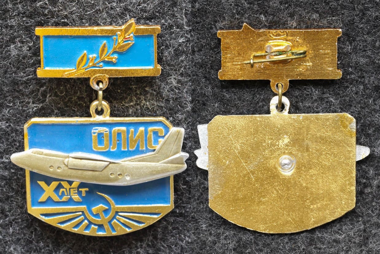 Знак ВВС ОЛИС 20 лет ( Отдельная летно-испытательная станция ) от Аукциона Значки и Знаки