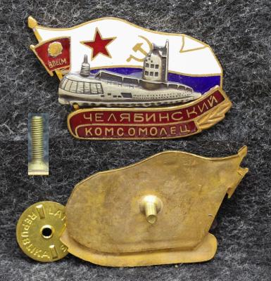 Знак ВЛКСМ ВМФ Подводная лодка Челябинский комсомолец Повтор!