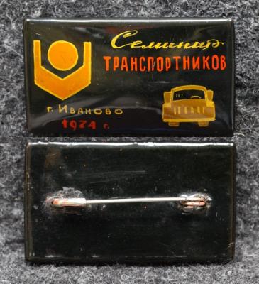Знак Семинар транспортников Иваново 1974 год Палех Советский выпуск!